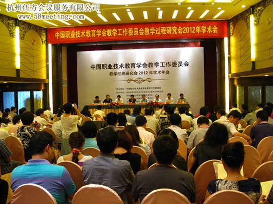 中國職業(yè)技術(shù)教育學會學術(shù)會-會議會展活動策劃案例-杭州伍方會議服務有限公司