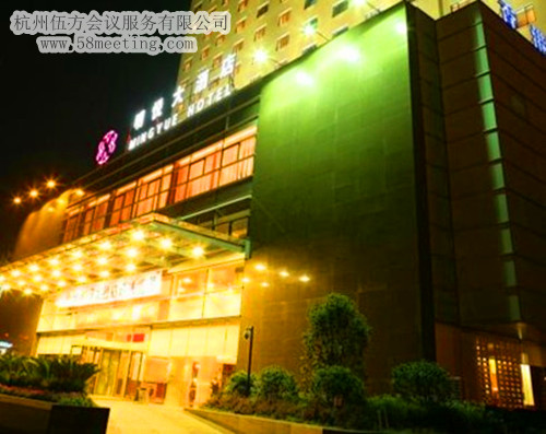 杭州天馬大酒店場地服務_會議場地租用_杭州會議酒店-杭州伍方會議服務有限公司