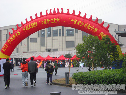 杭州科技職業(yè)技術(shù)學院2012年社團嘉年華-會議會展活動策劃案例-杭州伍方會議服務(wù)有限公司