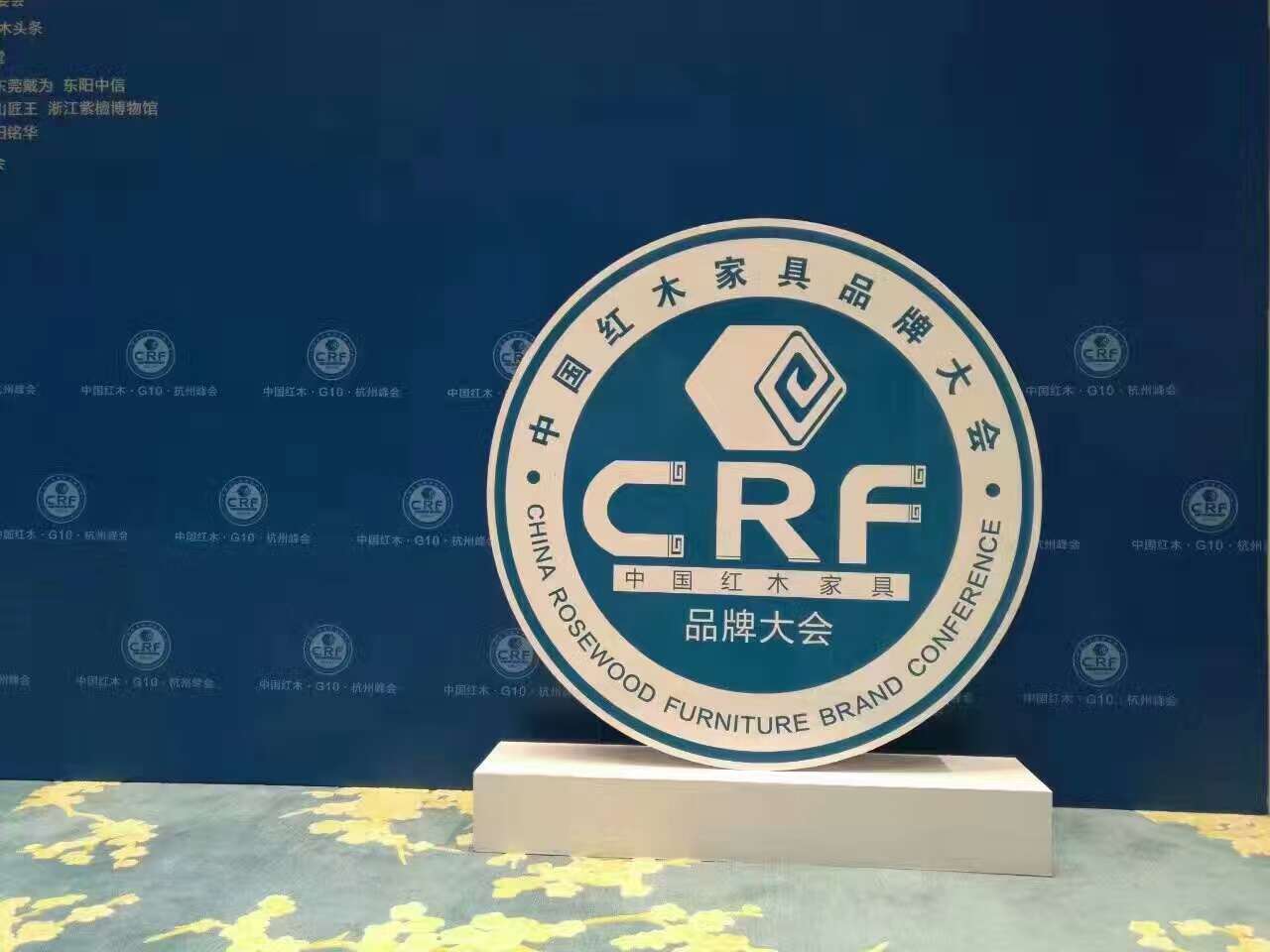 第七屆中國紅木家具品牌大會-會議會展活動策劃案例-杭州伍方會議服務有限公司