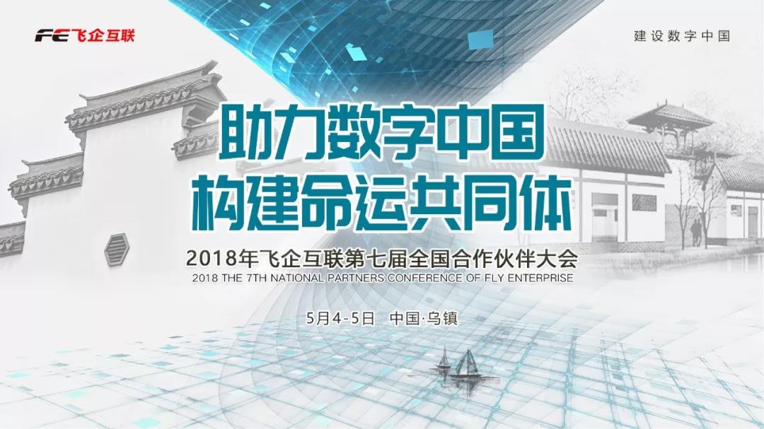 助力數(shù)字中國，構(gòu)建命運(yùn)共同體 —— 2018飛企互聯(lián)第七屆全國合作伙伴大會(huì)