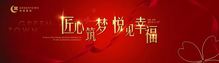 “匠心筑夢，悅見幸?！薄?019綠城樂居集團年會盛典-會議會展活動策劃案例-杭州伍方會議服務有限公司