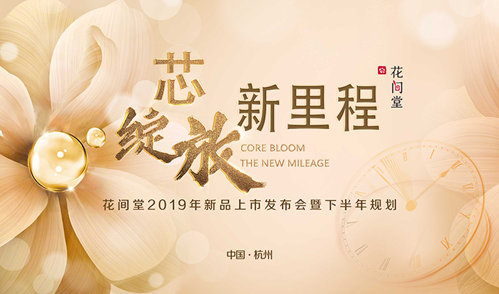 “芯綻放，新里程”——花間堂2019年新品上市發(fā)布會暨下半年規(guī)劃-會議會展活動策劃案例-杭州伍方會議服務有限公司