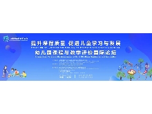 “提升課程質(zhì)量，促進(jìn)兒童學(xué)習(xí)與發(fā)展”——幼兒園課程與教學(xué)評價(jià)國際論壇