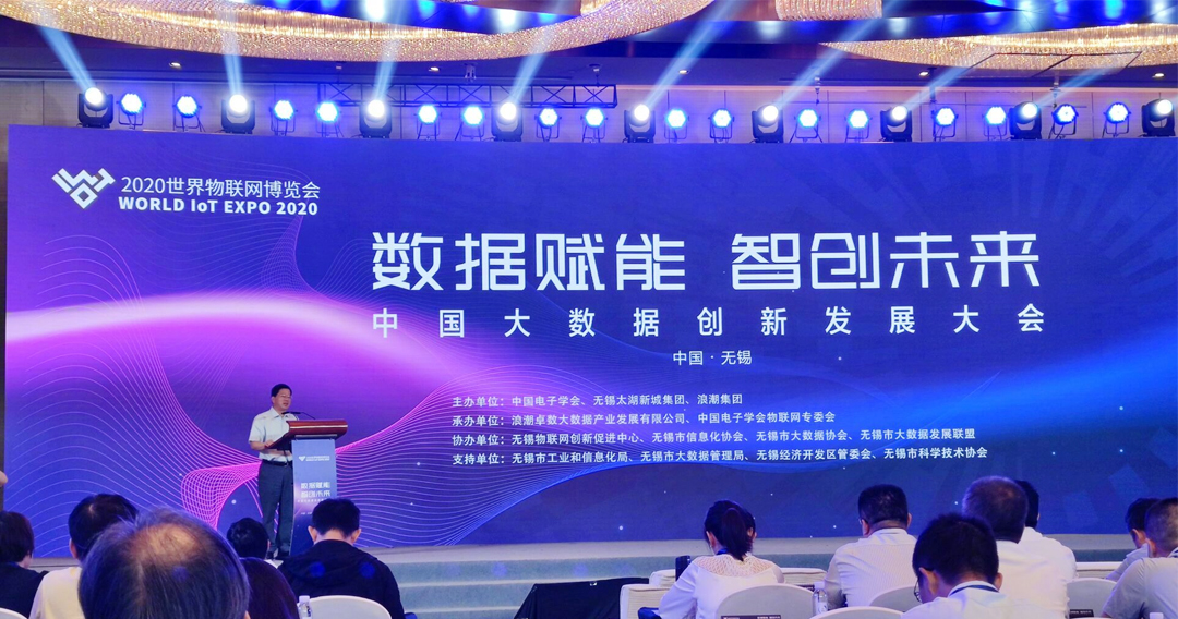 2020世界物聯(lián)網(wǎng)博覽會(huì)中國(guó)大數(shù)據(jù)創(chuàng)新發(fā)展大會(huì)
