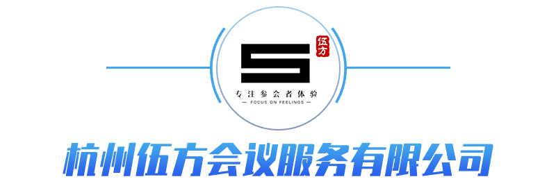 杭州伍方會議服務(wù)有限公司