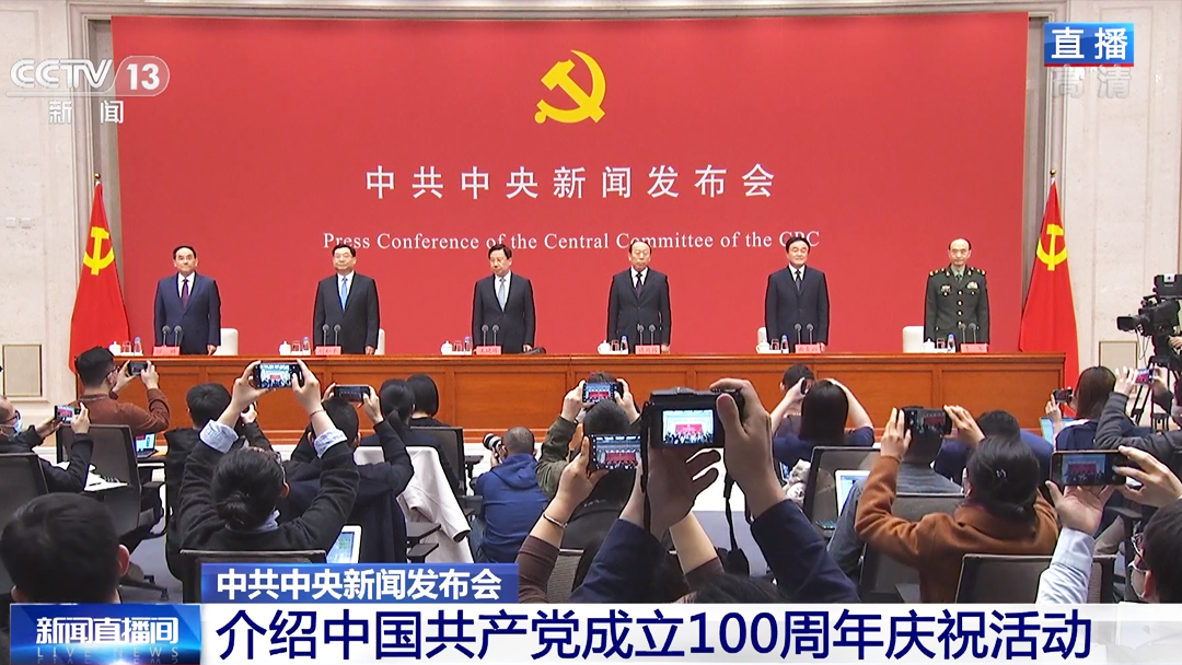 中國(guó)共產(chǎn)黨成立100周年慶?；顒?dòng)介紹新聞發(fā)布會(huì)