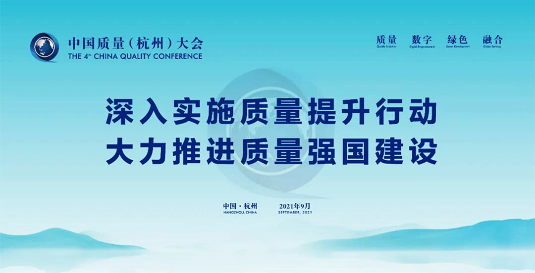 中國質(zhì)量大會(huì)——深入實(shí)施質(zhì)量提升行動(dòng) 大力推進(jìn)質(zhì)量強(qiáng)國建設(shè)