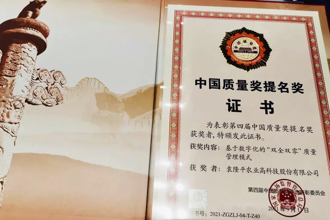 袁隆平農(nóng)業(yè)高科技股份有限公司被授予第四屆中國質(zhì)量獎(jiǎng)提名獎(jiǎng)